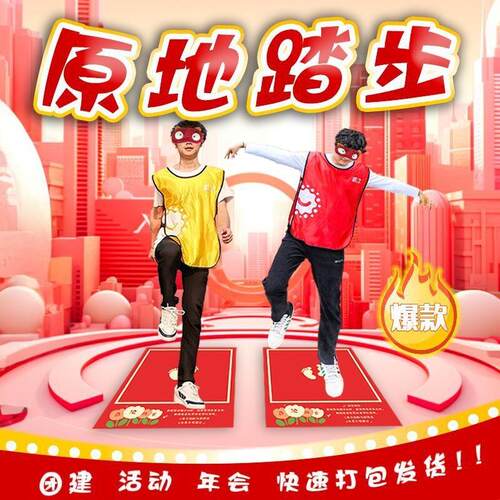 原地踏步游戏道具团建年会活动结婚接亲游戏蒙眼原地踏步挑战道具