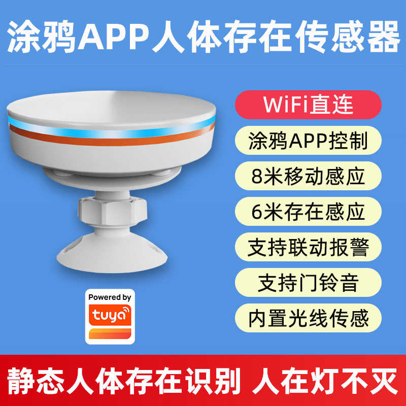 涂鸦智能app人体远程wifi控制开关存在传感器联动移动感应毫米波