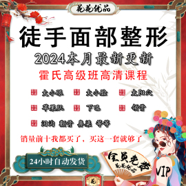 24徒手整形影片课程面部整骨瘦脸小V脸颧骨缩小歪鼻矫正丰太阳穴