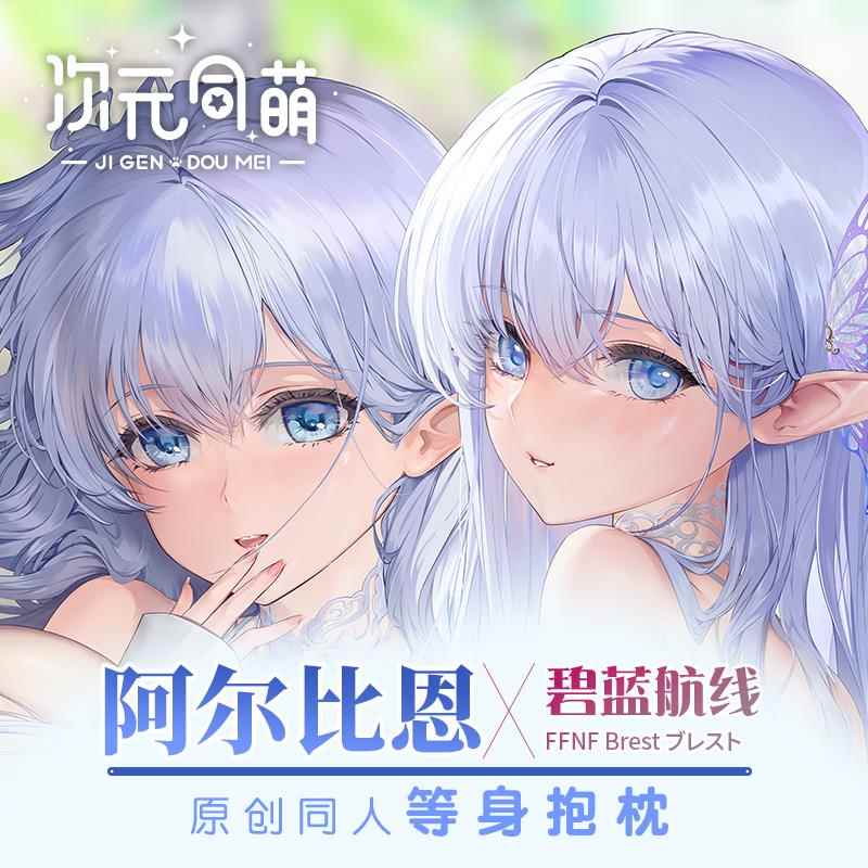次元同萌原创阿尔比恩等身抱枕套碧蓝航线大姐姐二次元美少女礼物