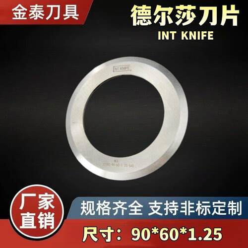 德尔莎圆刀片 INT KNIFE32090-90*60*1.25-S45 分切圆刀片A90刀架