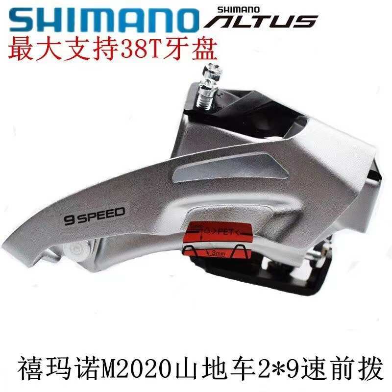 禧马诺 ALTUS FD- M2020-TS 2*9速山地车前拨变速器