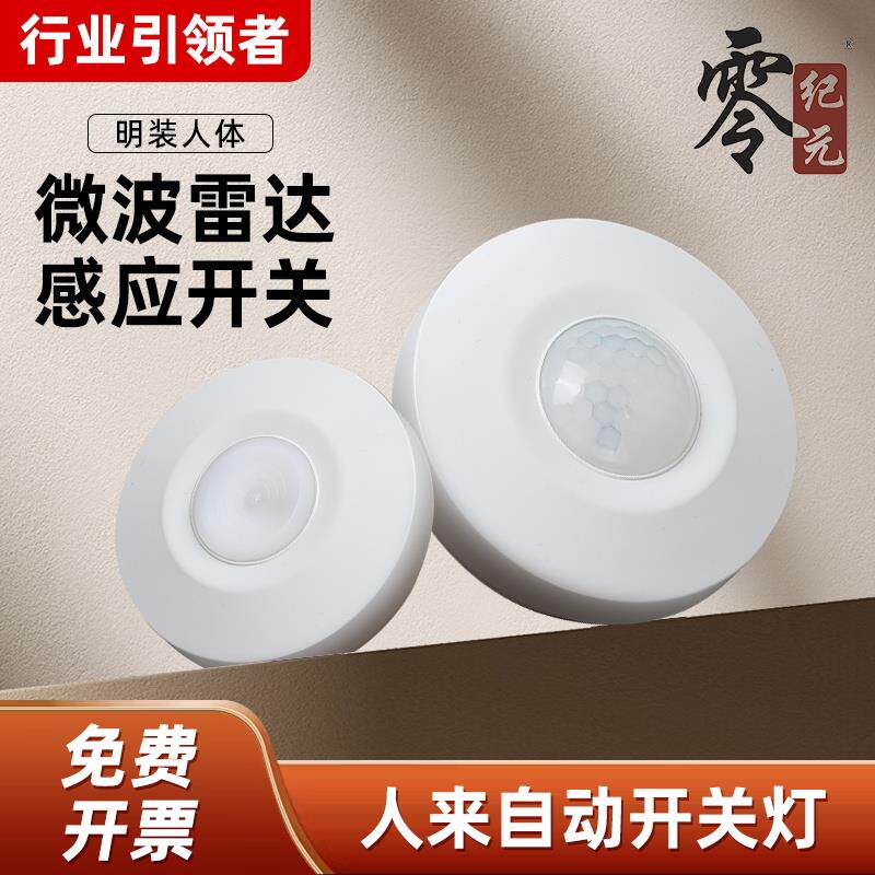 LED智能延时明装吸顶式微波雷达红外线人体感应开关模块220V可调