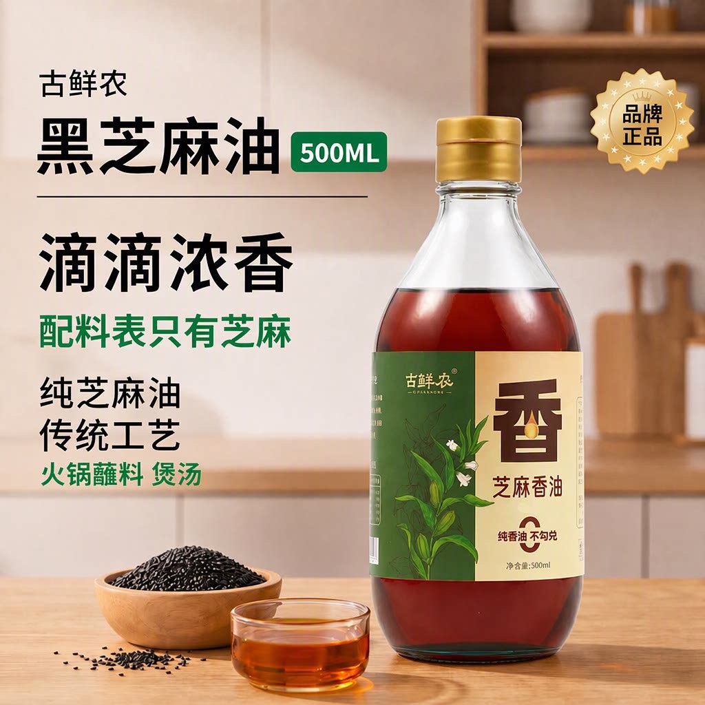 古鲜农黑芝麻油500ml纯芝麻香油不勾兑火锅蘸料煲汤家用调味油