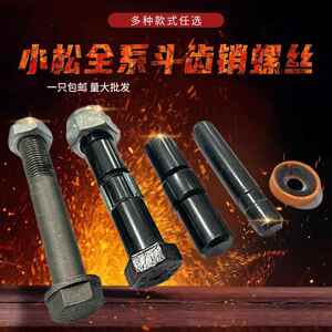 适用小松挖机PC60 100 200 300 400斗齿牙销子螺丝防脱边卡高强度