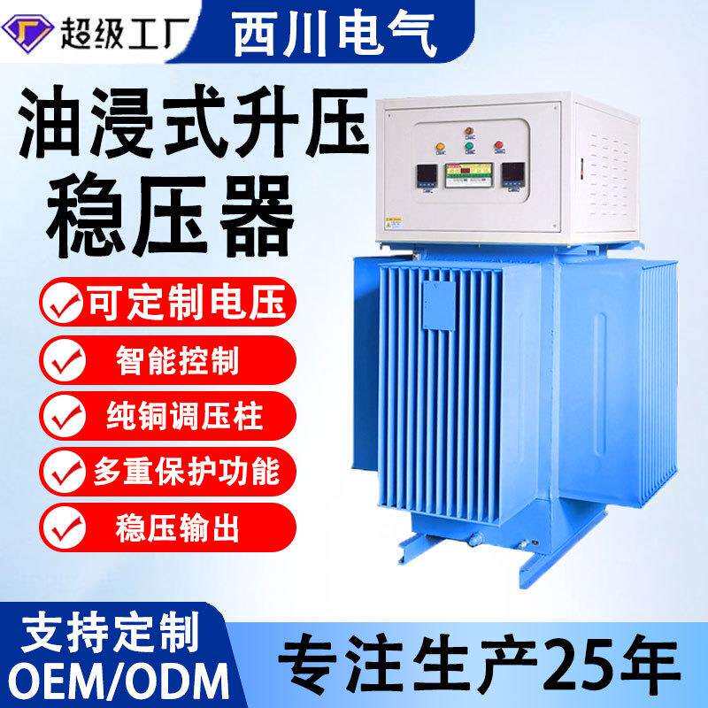 现货油浸式稳压器380v矿山隧道工地用升压全自动大功率三相稳压器