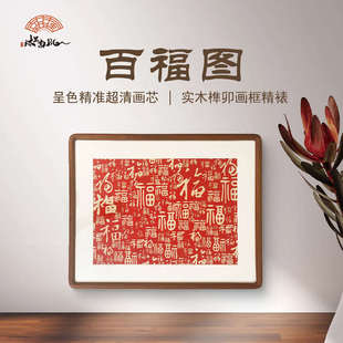 (百福图)卧室餐厅挂画 乌檀榫卯实木画框复刻装饰画
