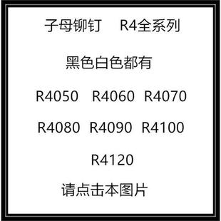 PC板铆钉 尼龙铆钉R4 型 塑料 塑胶卡扣塑料子母铆钉1000只 R形