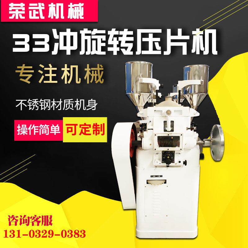 厂家RW-33冲旋转中药压片机中药粉末打片机钙片糖果压片机