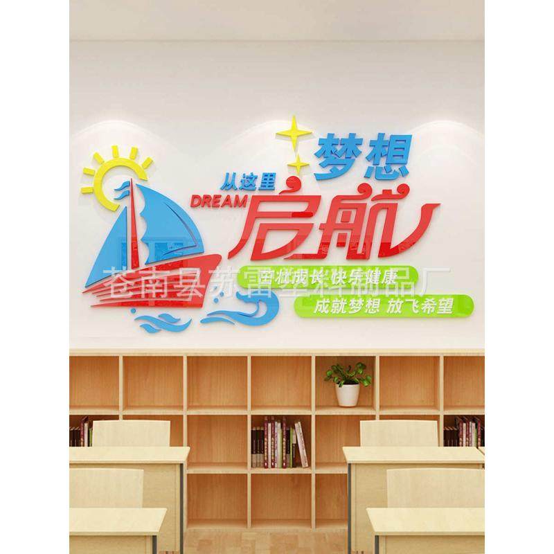 梦想起航教室布置帆船墙贴班级文化墙贴辅导班培训机构标语背景墙