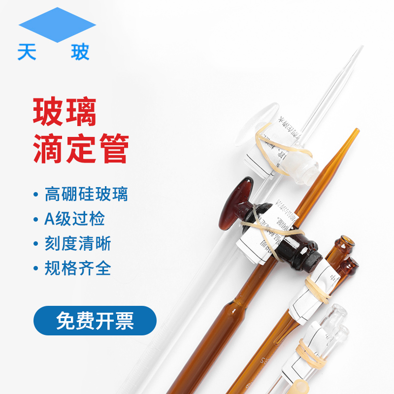 天玻滴定管 透明酸式滴定管10 25 50 100ml 棕色碱式滴定管酸碱通