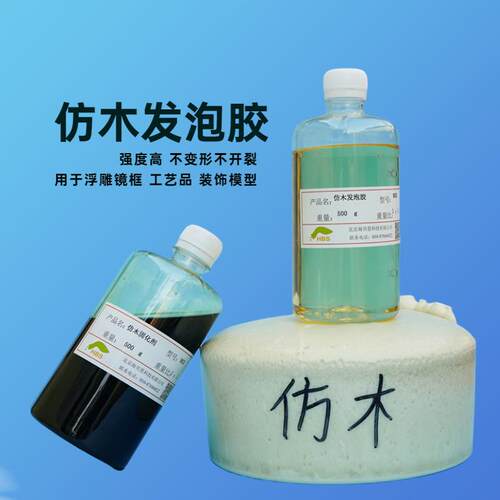 彷木聚氨酯黑白料可上色AB料硬质泡沬胶填充发泡胶手工彷木发泡剂