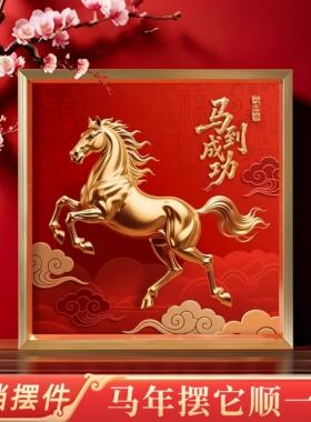 马到成功马年摆件客厅轻奢高档装饰画吉祥物2026新款马上有钱摆台