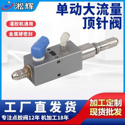 厂家供应l铝合金单动大流量顶针阀微分头精度调节胶点胶机配件