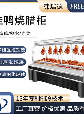 挂鸭柜北京烤鸭展示柜熟食卤菜烧鸡凉菜冒菜保鲜展示保温冷藏冷柜
