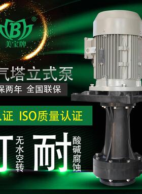 MD-100VK-1PP塑料立式循环泵7.5KW耐腐蚀立式泵废气塔循环立式泵