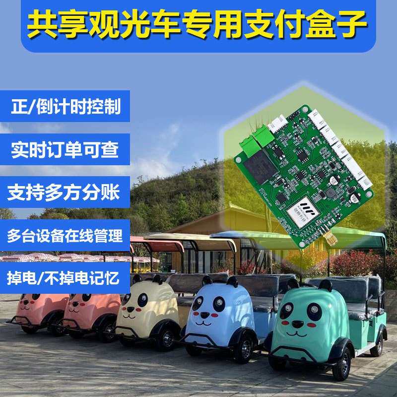 共享观光代步车单继电器TTL和485串口控制语音播报4G移动支付模块