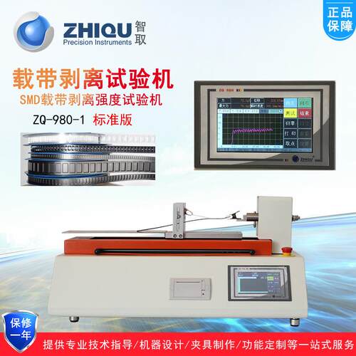 智取ZQ-980A-1载带剥离力试验机SMT载带离型力SMD载带剥离试验机