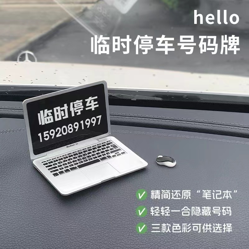 笔记本汽车挪车号码牌临时停车电话牌移车创意车载留号器装饰摆件
