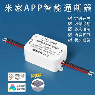 米家APP智能通断器蓝牙Mesh定时带线遥控开关小爱同学语音控制