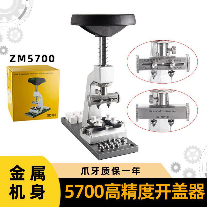 修表工具5700金属开 盖机开 表机手表开 后盖器多边形拆底盖方向