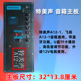 特美声 浪庭 主板A12-1面板广场舞音箱飞扬F12-1功放板136mm*315