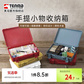 tenma天马手提收纳箱，家用车用工具塑料，收纳盒桌面杂物储物盒子