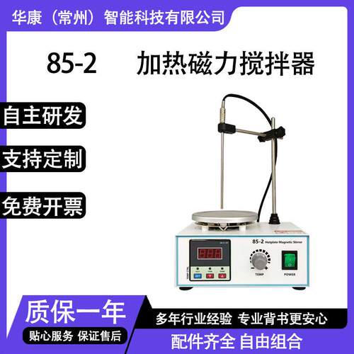 85-2定时磁力搅拌器加热器实验室数显恒温控温搅拌机实验室搅拌器