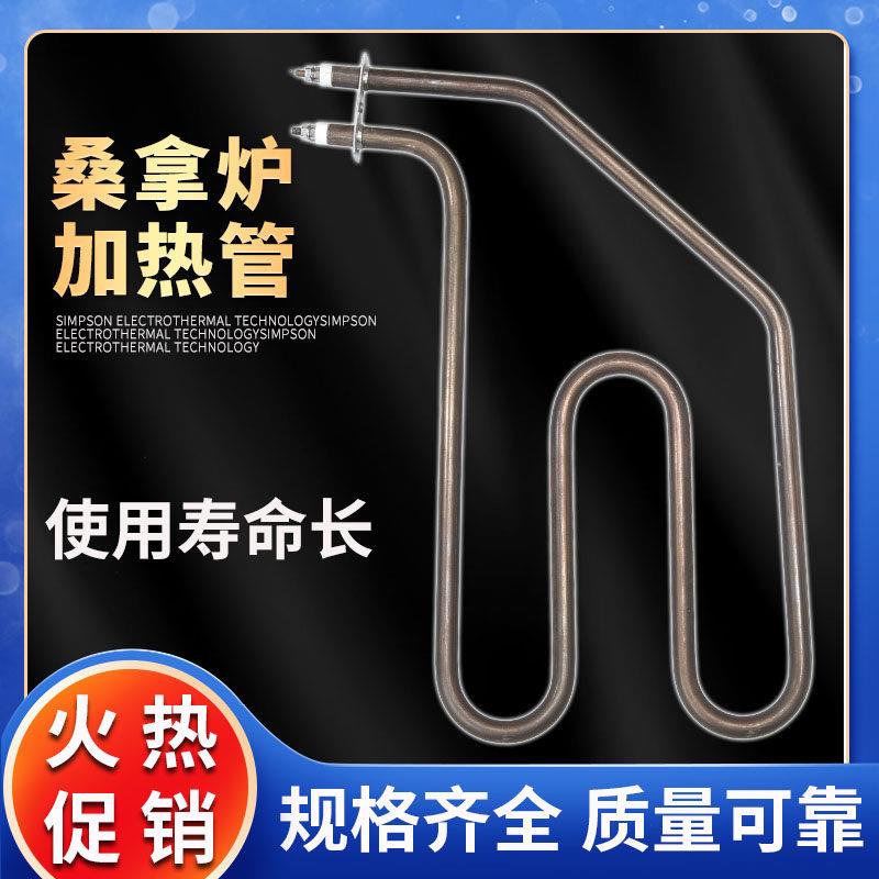 桑拿炉电热管干蒸炉加热管 汗蒸炉发热管浴室桑拿房炉丝380V 220V