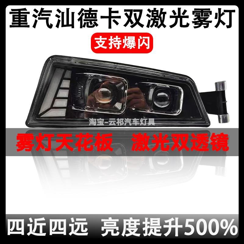 重汽汕德卡激光前雾灯总成G7C5c7h超亮LED双透镜爆闪远光炮大雾灯