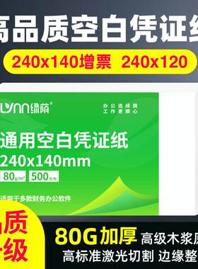 【高档】空白凭证纸240x140会计记帐影印纸高级办公商务专用500页
