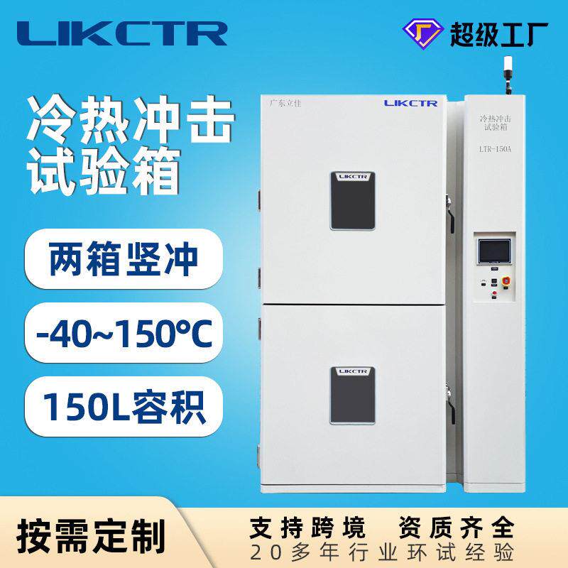 冷热冲击试验箱可程式两箱温低温竖冲试验箱电子军工科研检测