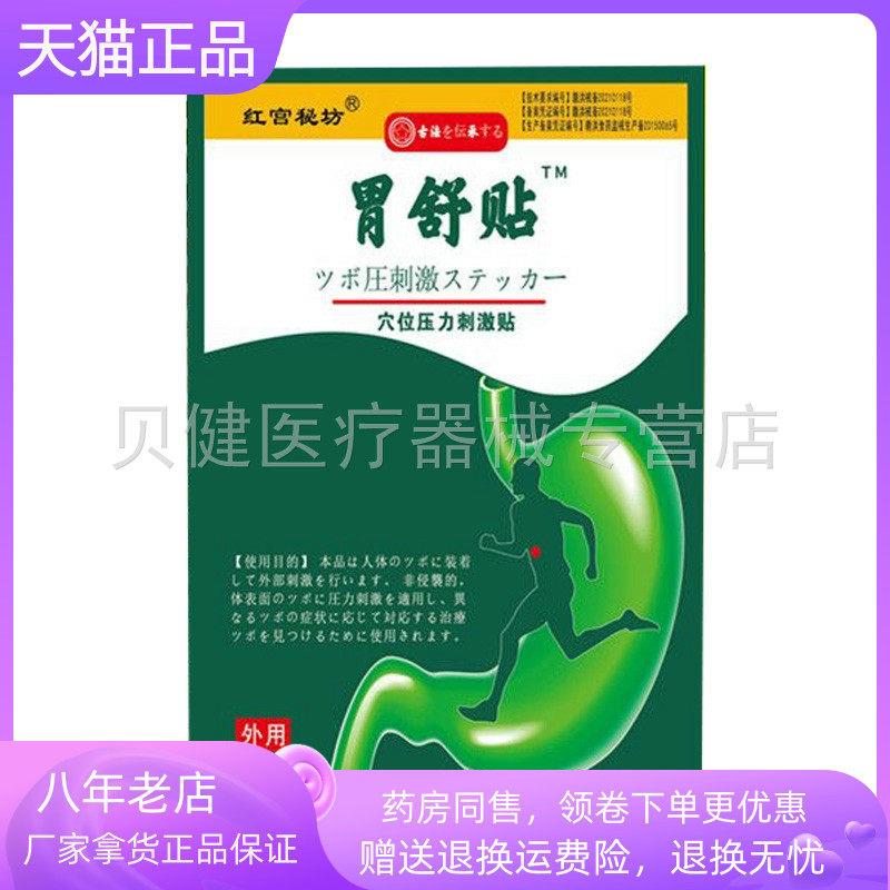 青遥娇天猫正品红宫秘坊胃舒贴穴位压力刺激贴贴袋天貓旗艦店官方