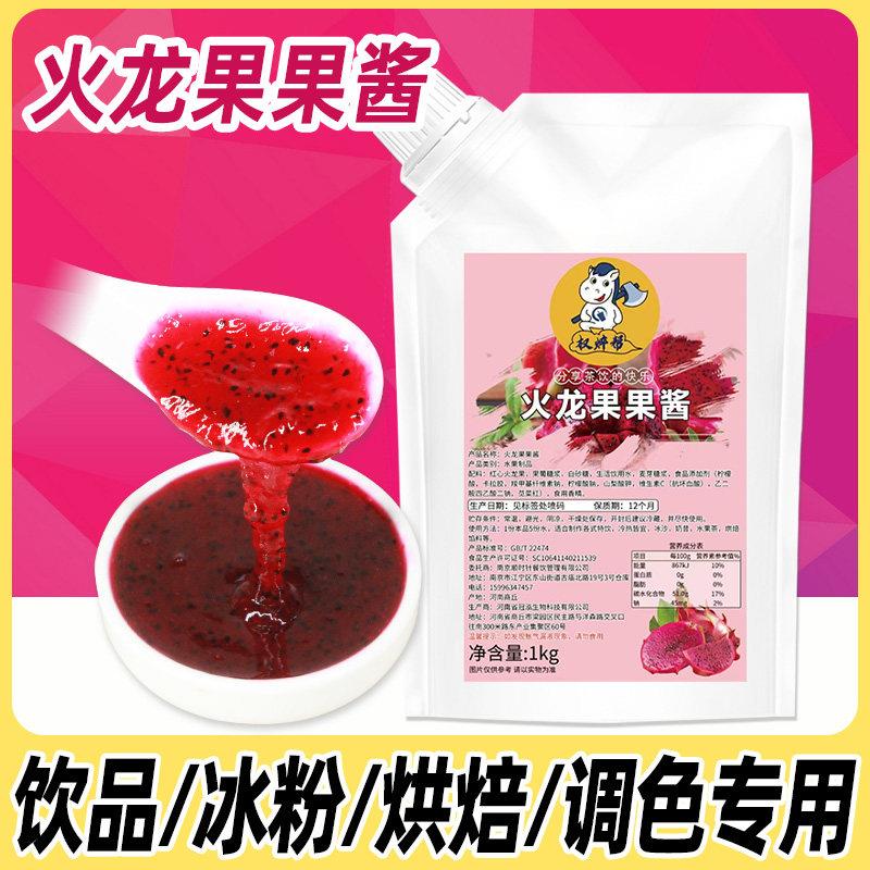 权焠帮火龙果酱红心红龙果肉果酱商用奶茶店专用冰粉钵仔糕果泥茸