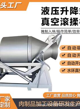 工厂用液压真空滚揉机倾斜式真空滚揉机牛肉鸡肉腌制机酱菜腌制机