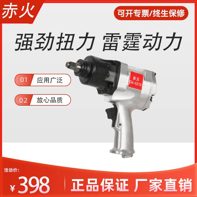 赤火小气动扳手CH-5215气动扳手大扭力风板汽修工具风动扳手