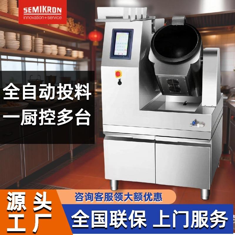 赛米控全自动炒菜机中西餐酒店厨房设备自动投料炒菜锅商用全自动