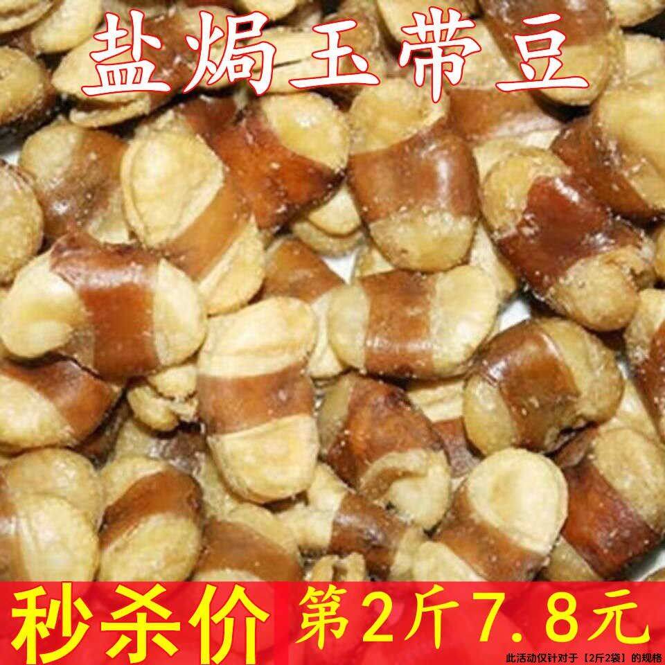 香酥盐焗玉带豆酥脆大颗粒500g五香蚕豆下酒零食炒货100g