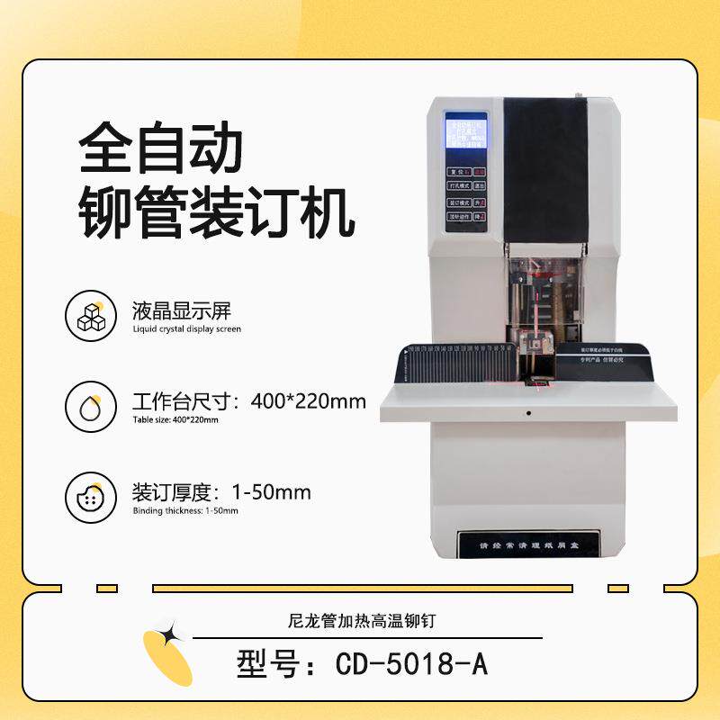 CD-5018-A液晶型 会计财务凭证全自动铆管装订机热熔柳管