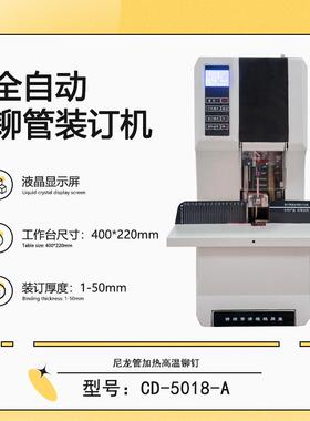 CD-5018-A液晶型会计财务凭证全自动铆管装订机热熔柳管