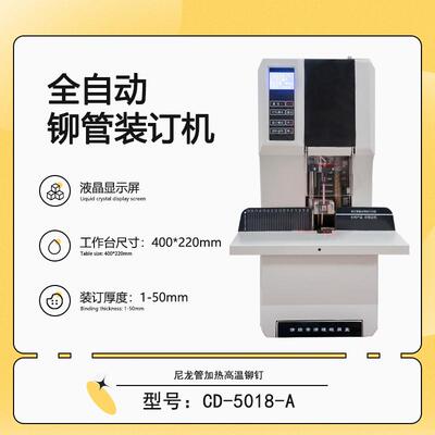 CD-5018-A液晶型会计财务凭证全自动铆管装订机热熔柳管