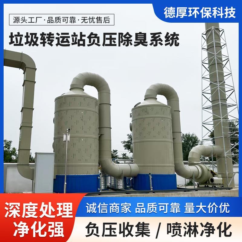 污水垃圾转运站垃圾发电厂净化工业负压除臭系统绿色环保源头厂家