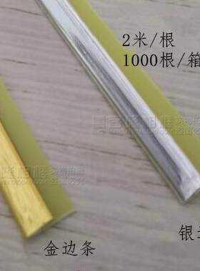 厂家直销塑料金边条银边条卡纸边条2米长 十字绣相框装裱材料