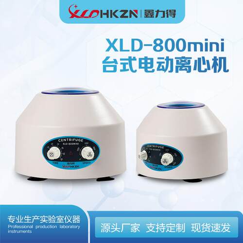 鑫力得XLD-800MINI实验室电动离心机低速脂肪美容PRP血清分离机