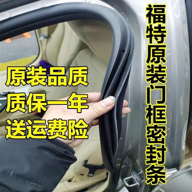 福特新老款福克斯经典锐界原装车身门框密封条后备箱防水隔音条