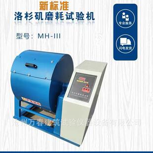 新标准洛杉矶磨耗试验机MH-III符合标准JTG3432-2026搁板式磨耗