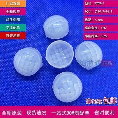菲涅尔透镜 PIR人体感应透镜Q0003 7709-1大多用于D203S RE200B等