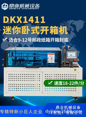 DKX1141全自动卧式高速开箱机电商行业邮政纸箱封底开箱成型