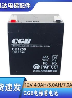 CGB杭西奥电梯蓄电池救援装置CB1250湖北长光12V 5AH/4AH/7AH西子