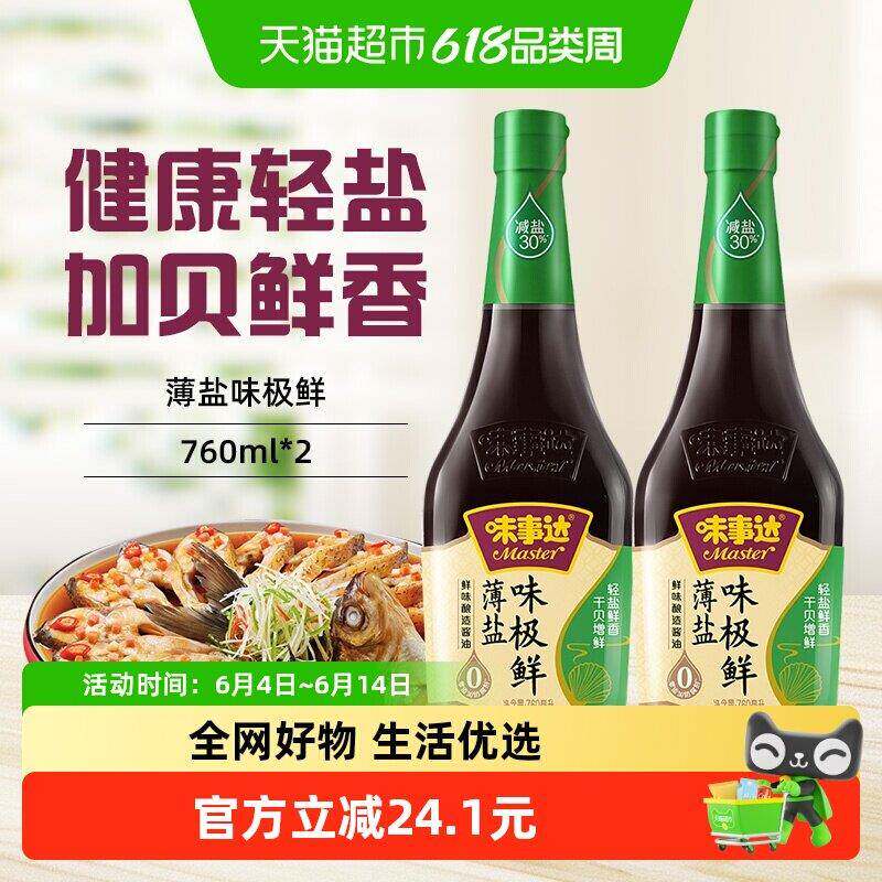 味事达味极鲜薄盐减盐生抽寿司炒菜凉拌火锅760ml*2瓶家用调味品